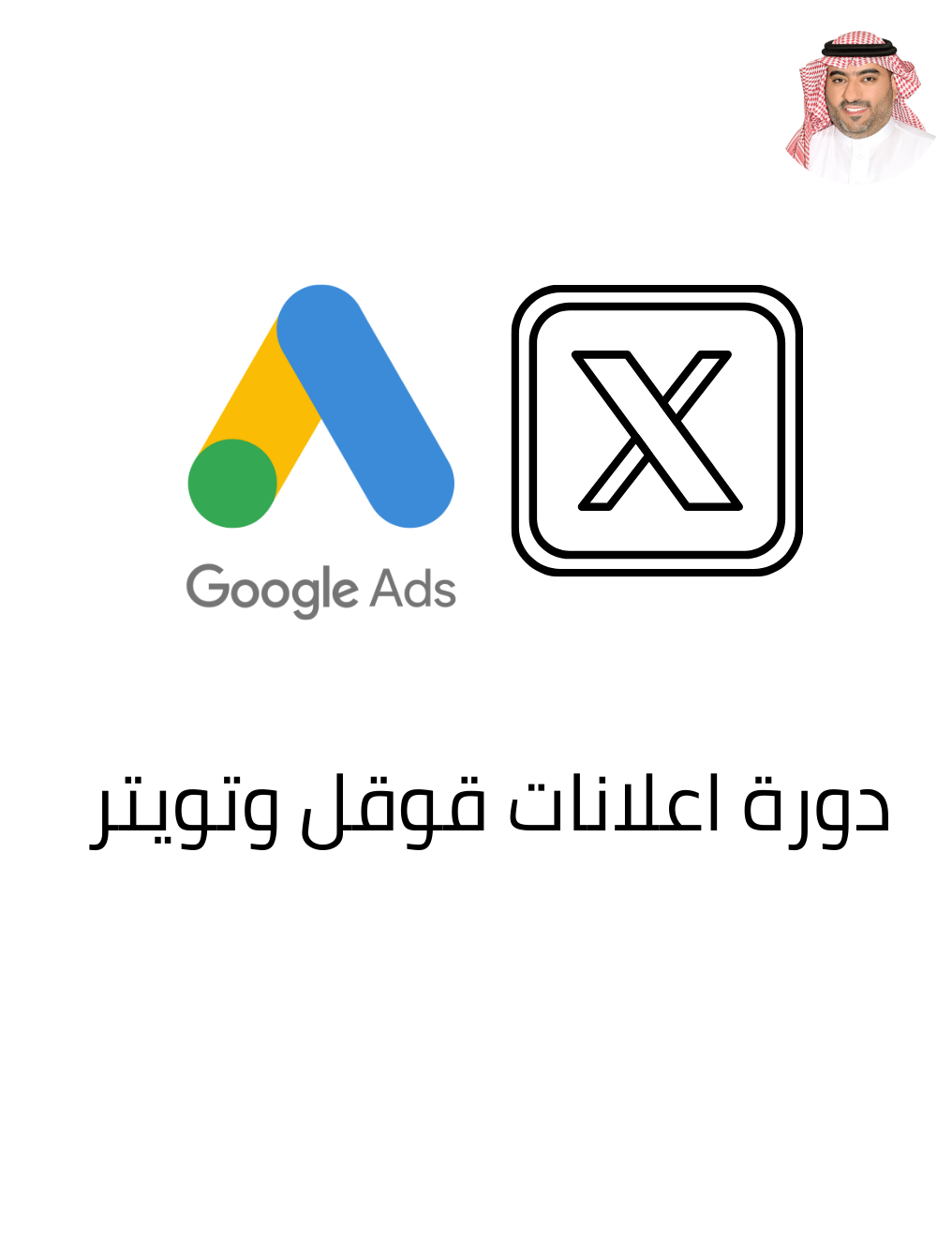 دورتي اعلانات قوقل وتويتر